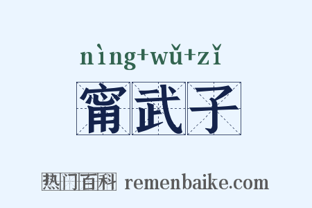 甯武子是什么意思的图片